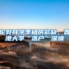 伦敦开学季租房紧缺，香港大学“落户”深圳