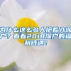 为什么这么多人抢着入深户？看看2018深户的福利待遇！