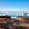 众人都在说2018年办理深圳户口会越来越难，真的吗？