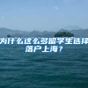 为什么这么多留学生选择落户上海？
