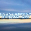 外地人在上海没有劳动手册可以交五险一金吗？