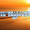 2017深圳人才入户新政实施 五种情况可直接入深户