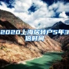 2020上海居转户5年3倍时间