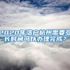 2020年落户杭州需要多长时间可以办理完成？