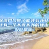 深圳户口除了能领到补贴，还有一个不得不办的理由，没吓唬你！