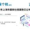 「重要通知」2022年上海市最新社保基数已公布！