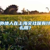 外地人在上海交社保有什么用？