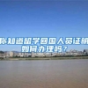 你知道留学回国人员证明如何办理吗？