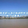 南京积分落户新规即将实施，详解来了