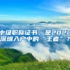 中级职称证书，是2022深圳入户中的“王者”？