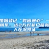 婚姻登记“跨省通办”一周年，近2万对非户籍新人在深领证