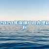 2020年深圳户口办理材料