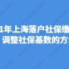 2021年上海落户社保缴纳要求！调整社保基数的方法！
