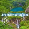 上海社保卡多久能拿到