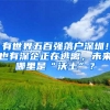 有世界五百强落户深圳！也有深企正在逃离，未来哪里是“沃土”？