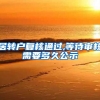 居转户复核通过,等待审核需要多久公示
