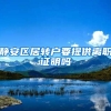 静安区居转户要提供离职证明吗