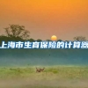 上海市生育保险的计算器
