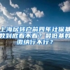 上海居转户前四年社保基数到底看不看？最低基数缴纳行不行？