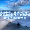 深圳中考，非深户在深中考到底有多难？非深户需要关注这些细节点