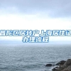 普陀区居转户上海居住证办理流程