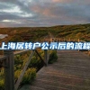上海居转户公示后的流程