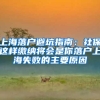 上海落户避坑指南：社保这样缴纳将会是你落户上海失败的主要原因