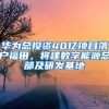 华为总投资40亿项目落户福田，将建数字能源总部及研发基地