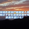 深圳市非深户籍就业人员随迁子女在深圳参加中考的条件是什么？