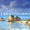 上海居转户2021五月公示