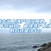 过去说上海户口没用的，几年后问我：最快落户上海的方式是什么？