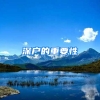深户的重要性