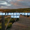 崇明上海市居转户代理公司流程