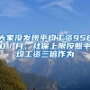 大家没发现平均工资9580／月，社保上限按照平均工资三倍作为
