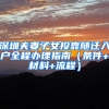 深圳夫妻子女投靠随迁入户全程办理指南（条件+材料+流程）