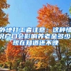 外地打工者注意：这种情况户口会影响养老金多少，现在知道还不晚