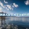 外地人在上海交社保好吗