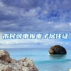 市民可申报电子居住证