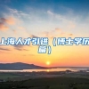 上海人才引进（博士学历篇）