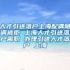 人才引进落户上海配偶随调被拒 上海人才引进落户离职 办理引进人才落户 上海