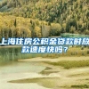 上海住房公积金贷款时放款速度快吗？