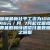 深圳最新社平工资为10646元／月 7月起社保缴费基数和待遇偿付基数随之调整