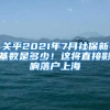 关乎2021年7月社保新基数是多少！这将直接影响落户上海