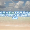 终于来了！不得不看的2021年深圳创业补贴政策解读