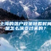 上海的落户政策随着时间是怎么演变过来的？