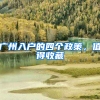 广州入户的四个政策，值得收藏