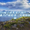 积分够了却无法入深户、申请入户被拒绝，究竟啥原因
