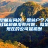 帮朋友问的，居转户个人社保税都没有问题。就是现在的公司是初创
