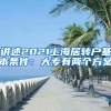 讲述2021上海居转户基本条件：大专有两个方案