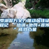 罗湖警方全力推动居住证登记 “培训+处罚+宣传”成效凸显